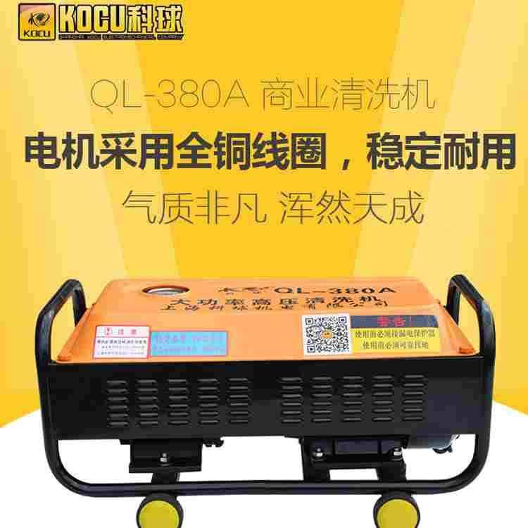 上海科球波斯猫QL380a家用高压清洗机家用220V小型洗车机泵头水枪
