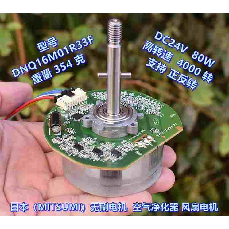 日本（MITSUMI）无刷电机 DC24V80W 空气净化器风扇电机 可正反转