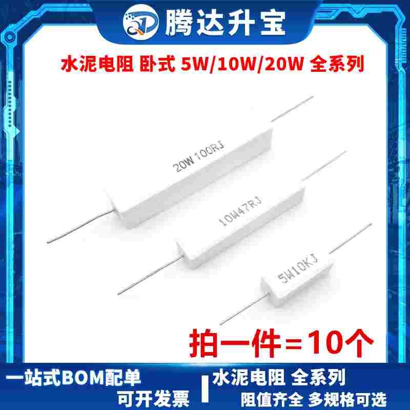 5W 10W 20W 水泥电阻0.1R 0.22R 0.47R 0.5R 1R 2R 5R 10R 1K 10K