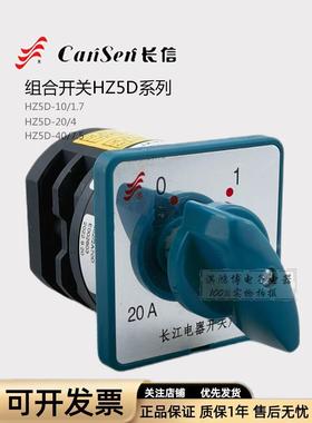长信HZ5D-20/4 L03 M04 M05组合双速电机启动转换变速开关HZ25D