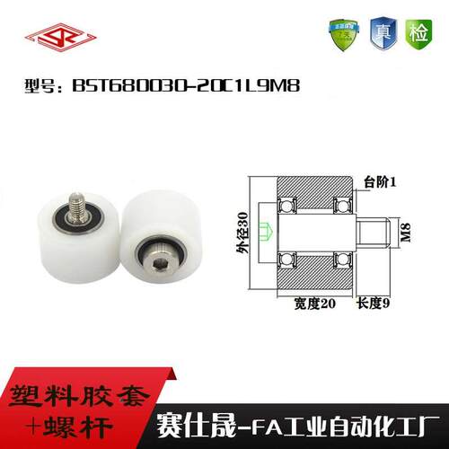 【赛仕晟】供应塑料高承载胶套BST680030-20C1L9M8输送带尼龙滚轮