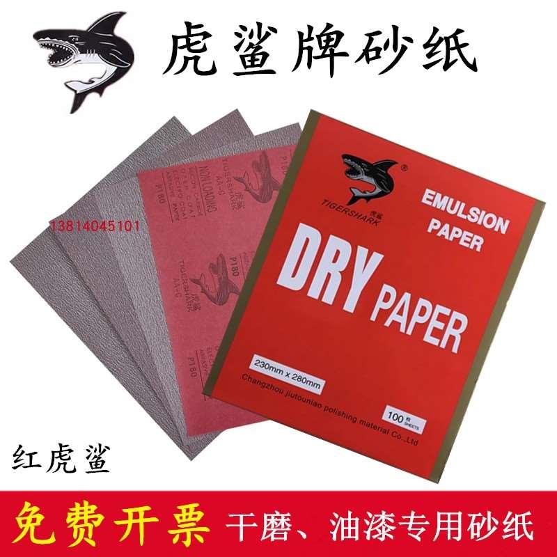 【虎鲨牌干磨砂纸】红虎鲨砂纸/白虎鲨/蓝虎鲨/黄虎鲨木工打磨