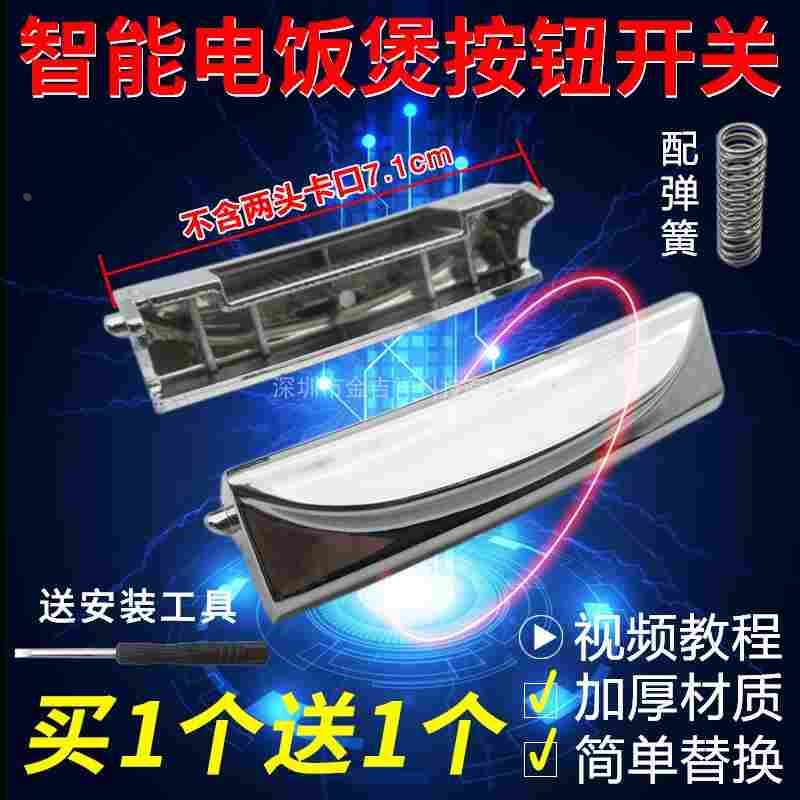 买一送一 智能电饭煲按钮开关通用电饭锅按键门扣盖开关 送螺丝刀