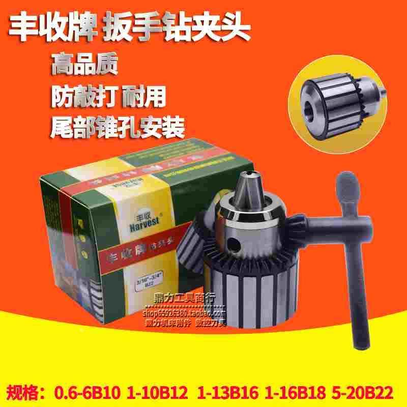 丰收牌钻床扳手钻夹头0.6-6B10 1-10B12 1-13B16 1-16B18 5-20B22,居家日用,书写板,淘宝优惠券,粉丝福利购,淘宝优惠卷