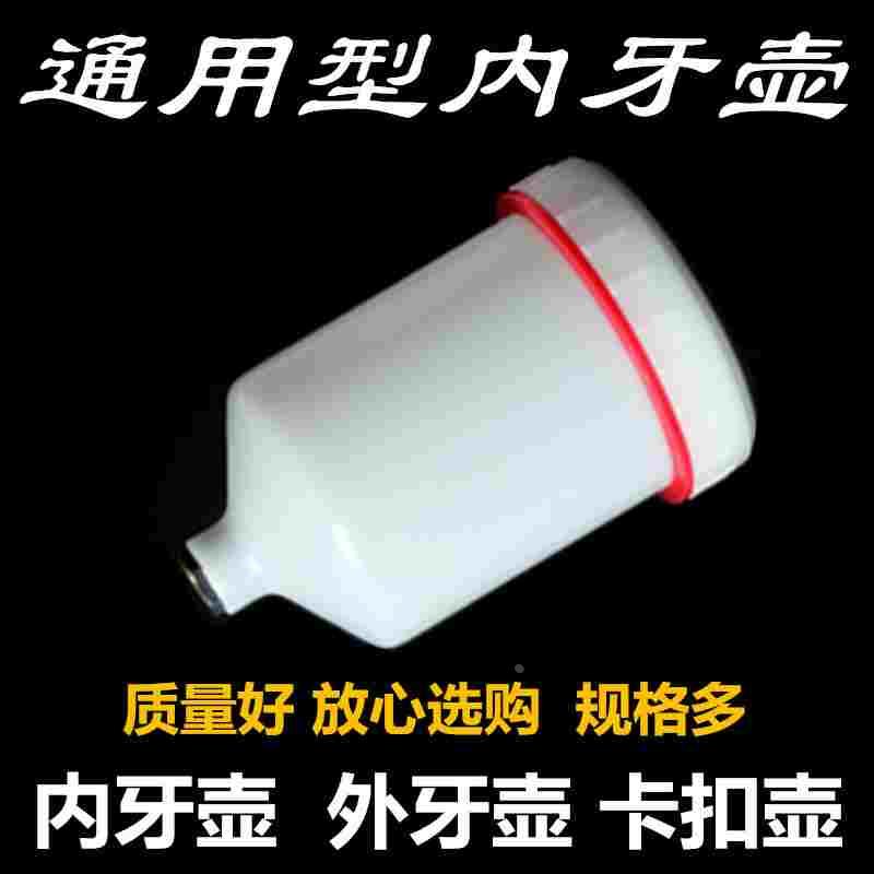 通用喷枪塑料上壶600CC内牙卡扣 外牙壶喷枪壶过滤网隔水器喷枪架