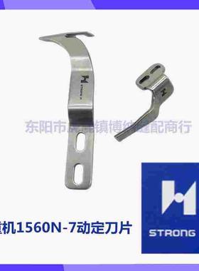 强信刀片 重机LU-1560N-7动刀213-89200定刀213-89309重机1510N-7