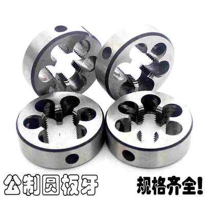 合金钢元板牙园板牙圆扳牙M3M4M5M6M8M12M14M16M18*1*1.25*1.5*2