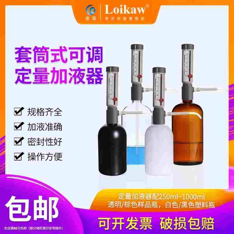 套筒式可调定量加液器配透明棕色玻璃加液瓶塑料瓶套装250 500 10