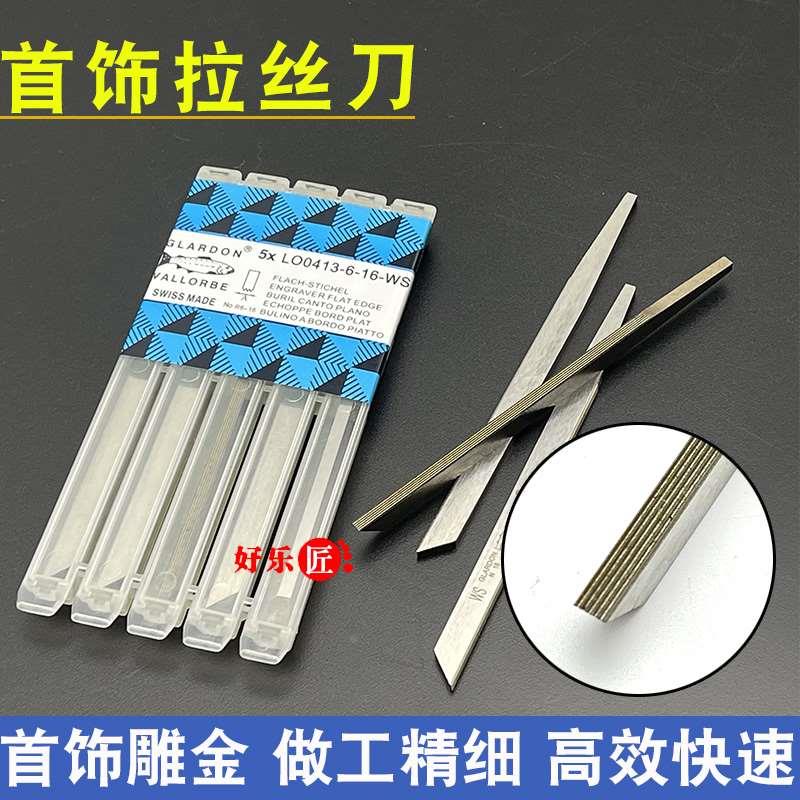 首饰拉丝刀鱼牌勾丝刀金银微镶铲刀黄金珠宝雕金拉丝工具打金器材