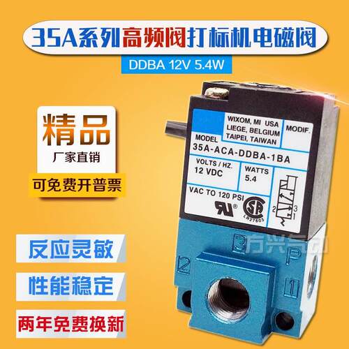 高频阀35A-ACA-DDBA-1BA 点胶机打标机滴塑机电磁阀DC12V 5.4W