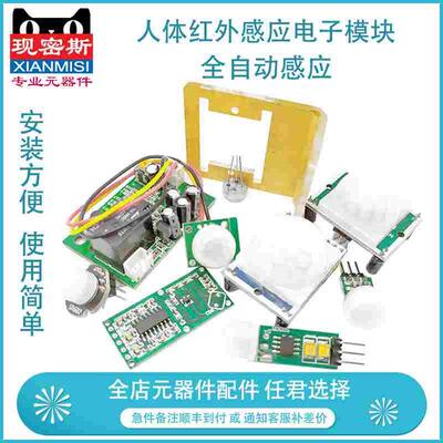 人体红外感应电子模块HCSR501/RD624/HC-SR505/SR602等全自动感应