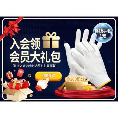 入会领取大礼包【棉线手套】