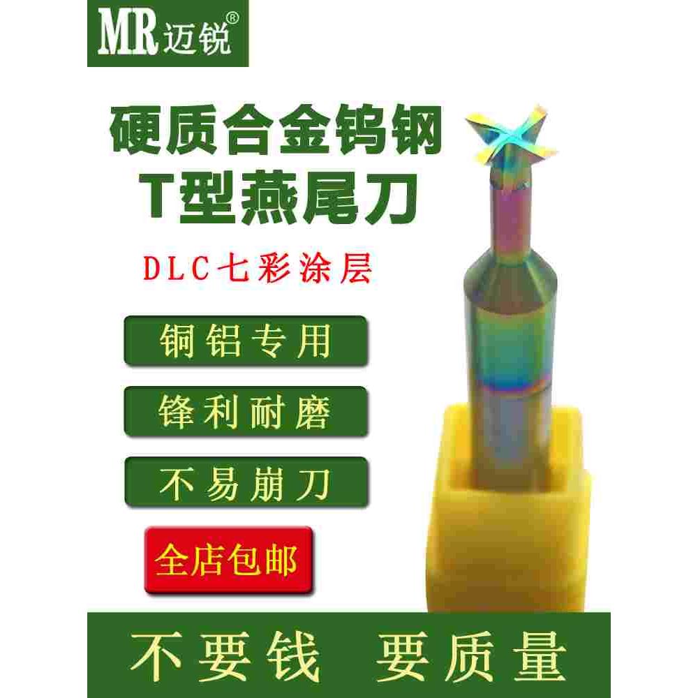 硬质合金钨钢T型燕尾槽铣刀铝铜加工反倒角刀30度45度60度DLC涂层