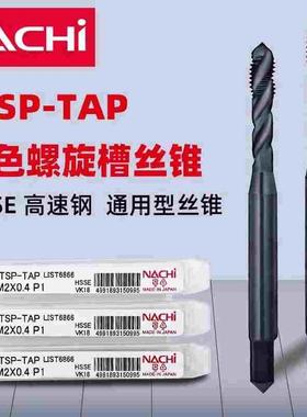NACHI日本不二越原装正品高速钢STSP-TAP黑色螺旋丝攻丝锥攻牙刀