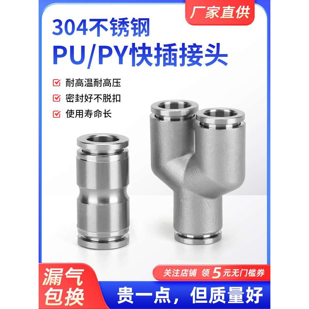 304不锈钢气动快插直通Y型三通接头PU6/8耐高温耐高压PY10/12mm