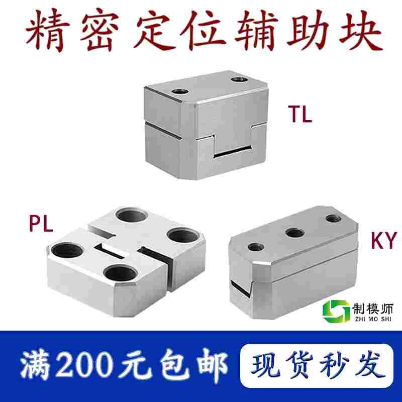 定位块导柱辅助器方形精定位PL38 PL50 滑块型定位KY50立式零度50
