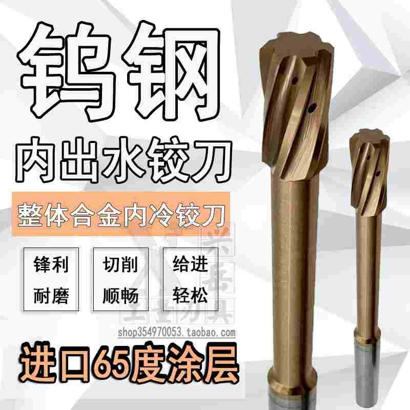 进口65度内冷钨钢铰刀4 4.1 4.5 4.6 4.8 5 6 8H7内出水合金铰刀