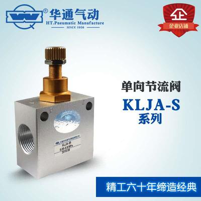 华通气动单向节流阀KLJA-L6S-8S-10S-15S-20S-L25S-40S流量控制阀