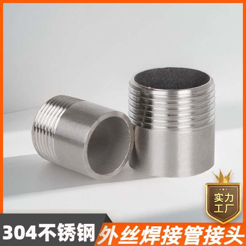304不锈钢外丝焊接接头连接螺纹加长单头丝直接管件4分6分1寸DN25