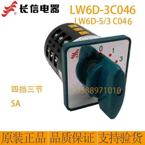 长信LW6D-5/3C046万能转换开关 三节4档5A安转换切换开关