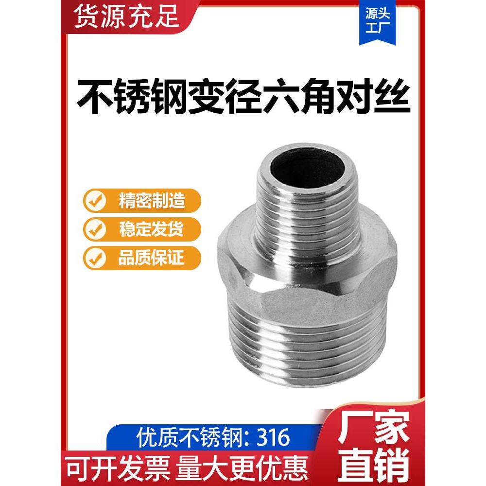 316L不锈钢变径六角对丝直接水管异径外螺纹丝扣接头1寸6分转4分
