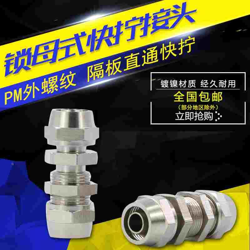 气动气管快速接头隔板穿板串板PU直通铜镀镍锁母6/8/10/12MM快拧