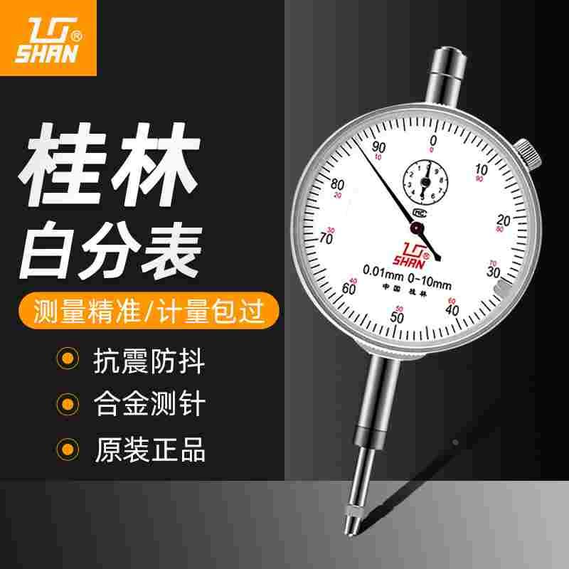 桂林百分表0-10mm小表盘百分表数显高精度千分表头高度规指示