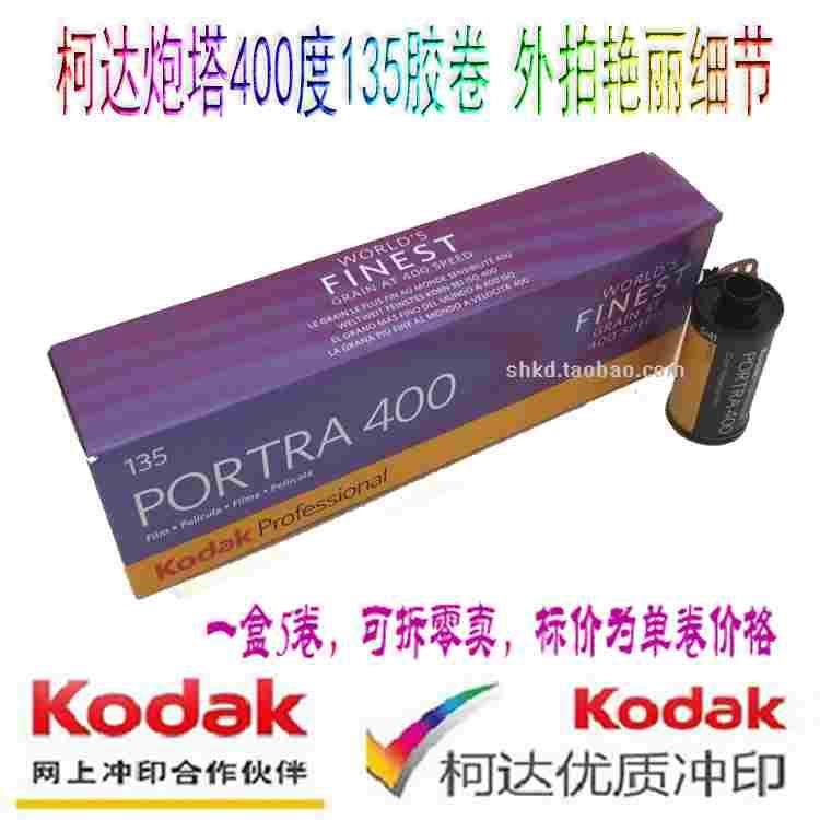 Kodak原装柯达 portra 400炮塔 专业 负片 135 彩色胶卷25月2月