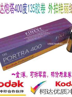 Kodak原装柯达 portra 400炮塔 专业 负片 135 彩色胶卷25月2月