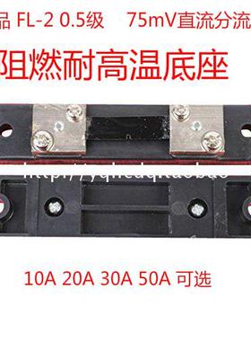 直流电流表外附分流器FL-2 0.5 级10A15A20A30A50A75MV外附分流器