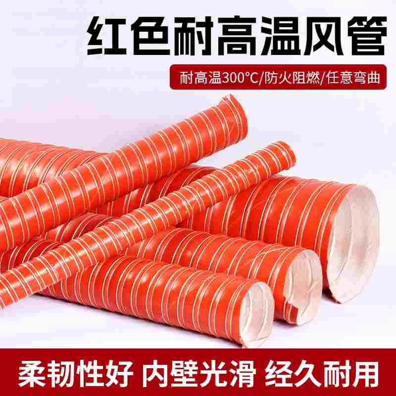 红色高温风管耐300度矽硅胶排热风管硅胶布通风帆布拉伸钢丝软管
