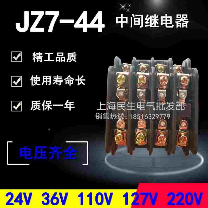 上海乐盛 接触器式 中间继电器 JZ7-44 62 80 线圈220V 质保二年
