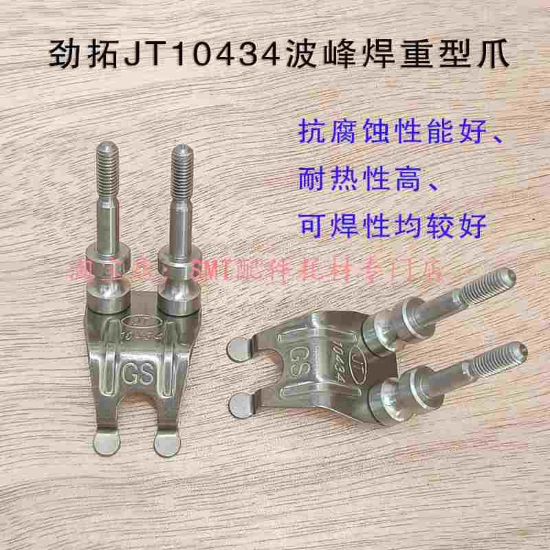 劲拓波峰焊重型钛爪JT双柱链爪33300053鸭爪GS10434转珠柱子爪 - 实物图
