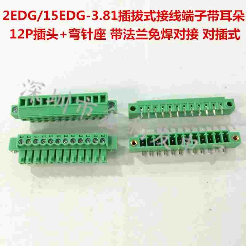 2EDGK/15EDGKM-3.81MM 接线端子带耳朵/法兰12p插头弯针座插拔式