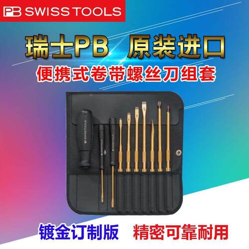 瑞士PB SWISS TOOLS镀金便携式卷袋螺丝刀组套PB7215.indG
