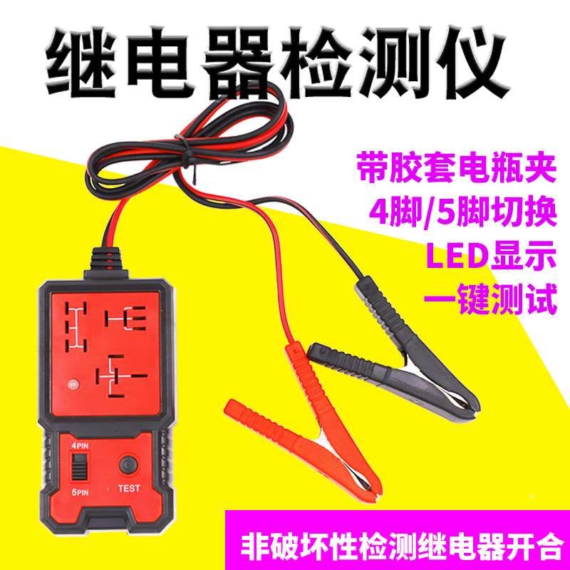 汽车继电器检测仪12v四脚五脚继电器测试仪诊断仪分析仪汽修专用