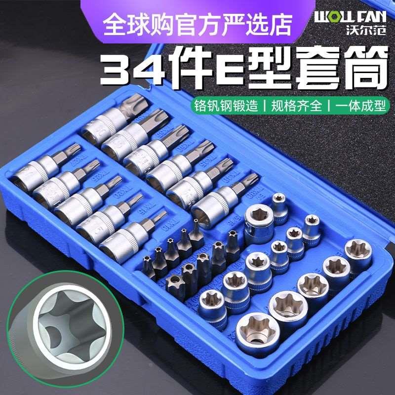 德国日本进口34件套e型梅花星形批头套筒组花键e型套筒组合3/8六
