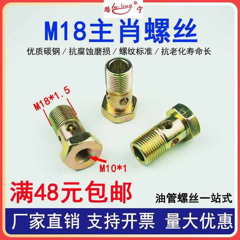 柴油管液压过油回油黄油嘴平油嘴螺栓空心主肖螺丝螺栓半螺纹M18