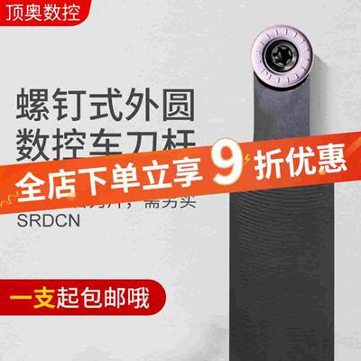 数控刀杆螺钉式外圆刀杆SRDCN/1212H06/1616H08/2020K10/2525M12