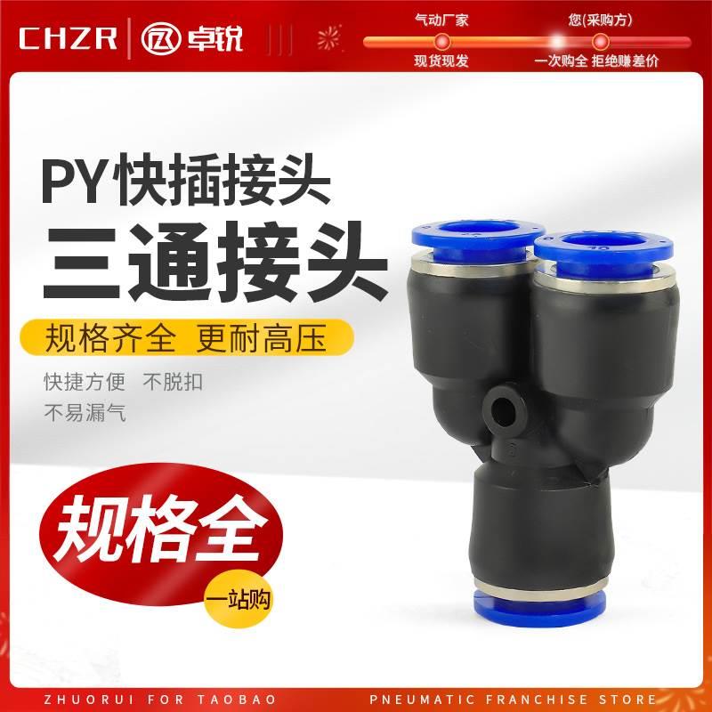 气管接头PY8塑料Y型三通气动一拖二快插4/6/10/12/14大全配件16MM
