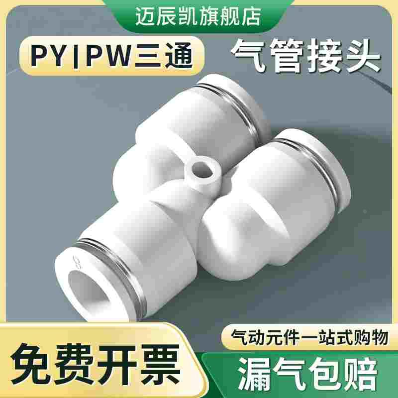 气动气管快速插接头Y型三通PY 4 6 8 10 12 PW变径6-4 8-6 10-8