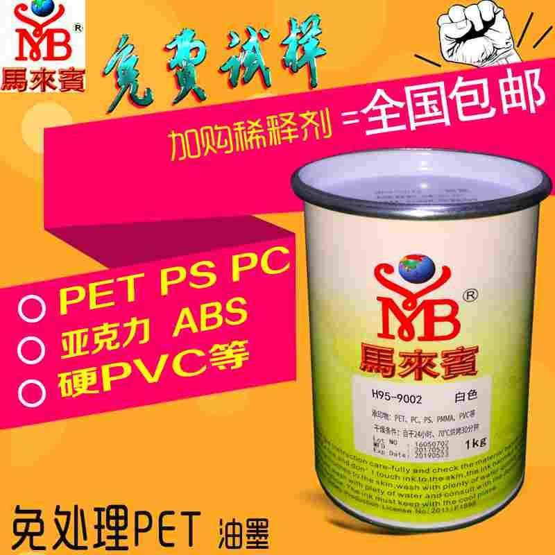 免处理PET油墨 马来宾H95丝网印PC铭牌塑料PVC白色红色PS移印油墨