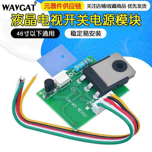 46寸以下通用液晶电视开关电源模块 稳定易安装 CA-901