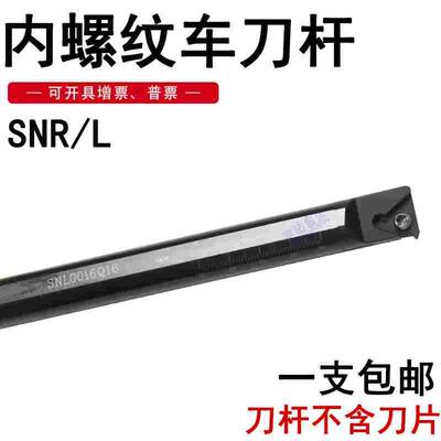 数控内径螺纹车刀杆内挑丝刀 SNR0016Q16 SNL0016Q16  SNR0025S22