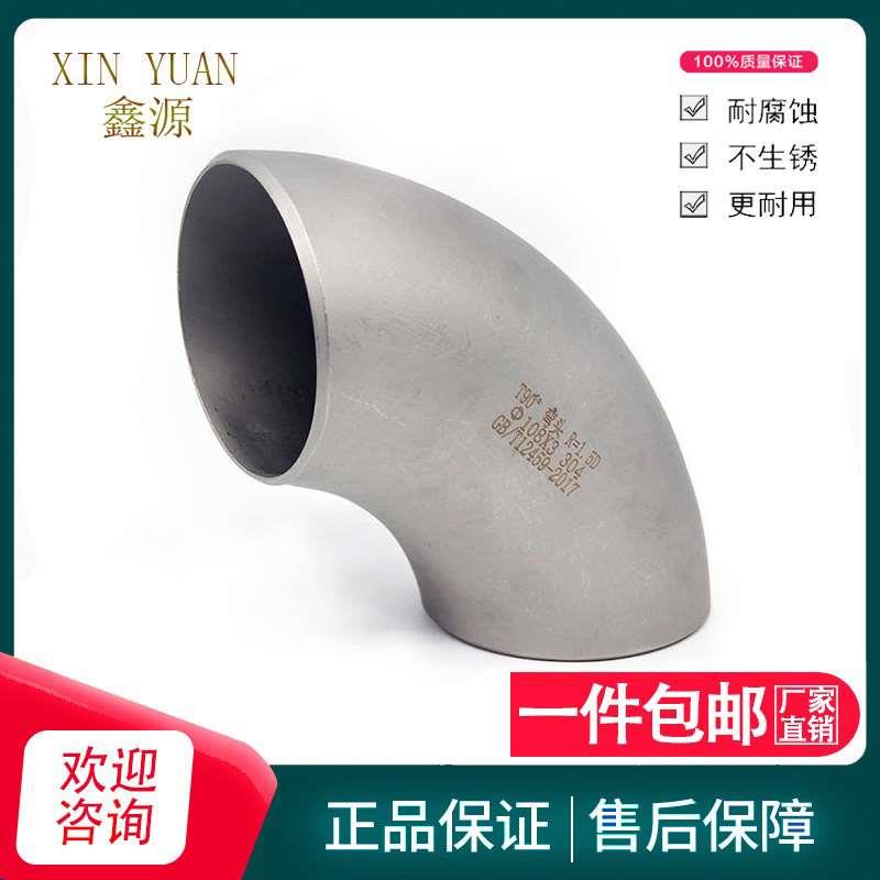 304不锈钢弯头90度直角焊接工业级压制酸洗无缝冲压弯头管件1.5D