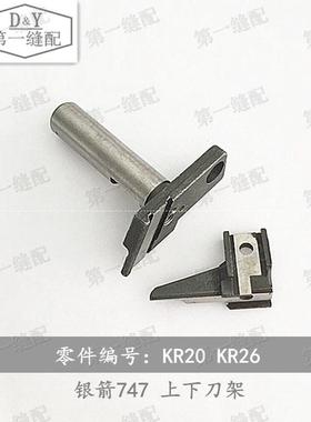 银箭737 747  四线 包缝 拷边机 锁边机 上 下 切刀架 KR20 KR26