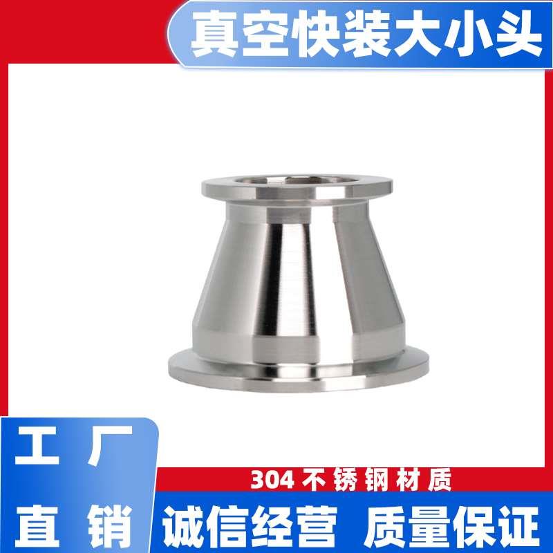 304不锈钢快装卡盘真空大小头快开卡箍式变径接头kf16/25/40/50