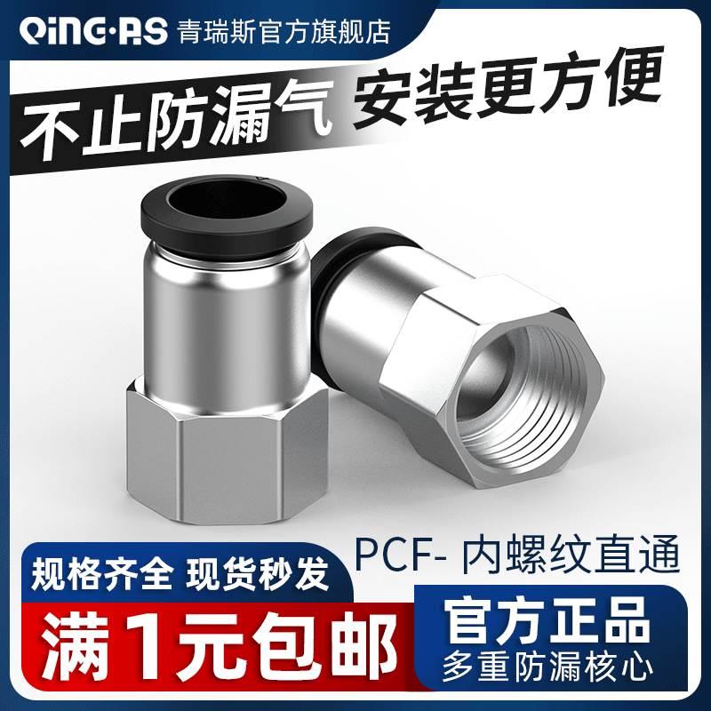 气动内螺纹气管直通快插接头内丝内牙PCF4/6/8/10/12-01/02/03/04