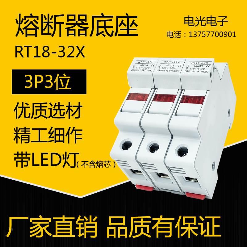 高品质RT18-32X 3P 保险丝熔断器底座10*38导轨式带LED信号灯三位