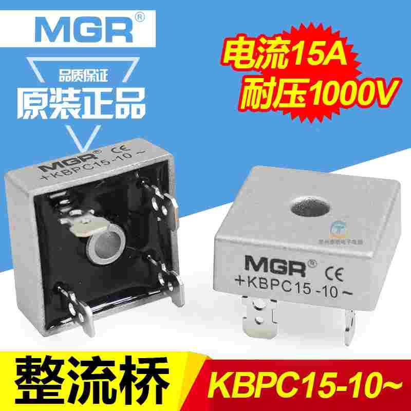 美格尔MGR单相桥式整流器桥堆KBPC1510整流桥方形15A 1000V铜脚